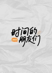 老街的一年